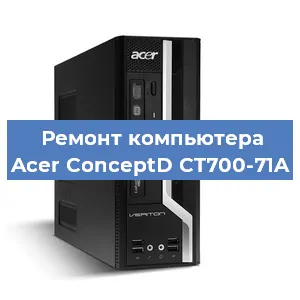 Ремонт компьютера Acer ConceptD CT700-71A в Санкт-Петербурге